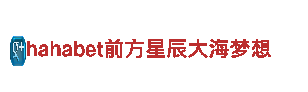 专业游戏开发公司hahabet前方星辰大海梦想